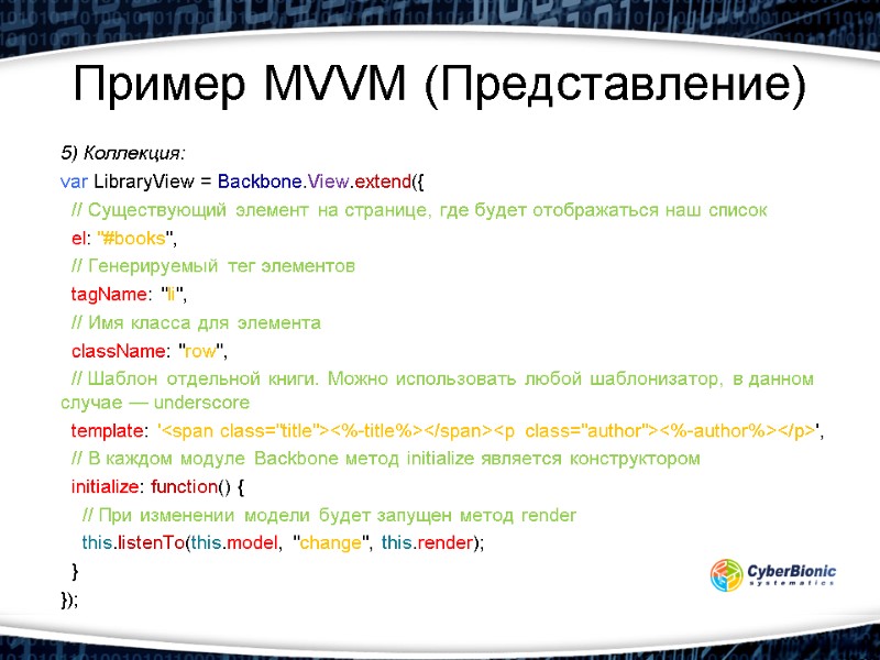 Пример MVVM (Представление)  5) Коллекция: var LibraryView = Backbone.View.extend({   // Существующий